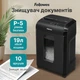 Уничтожитель документов Fellowes 10M, Черный - 601389 - изображение 4