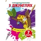 Книга "Чарівні водяні розмальовки. У джунглях", укр - зображення 1