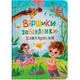 Книга "Віршики-забавлянки-вимовлянки" - зображення 1