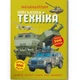 Книга "Меганаклейки. Военная техника" - изображение 1