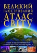 Книга "Великий ілюстрований атлас світу" укр - зображення 1