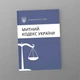 Митний кодекс України, A5, портретна орієнтація. Тверда обкладинка - изображение 2