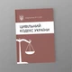 Цивільний кодекс України, А5, портретна орієнтація. Тверда обкладинка - зображення 2