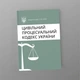 Цивільний процесуальний кодекс України, A5, портретна орієнтація - изображение 1