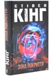 Зона покриття - Стівен Кінг - (9786171518940) - зображення 1