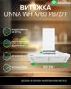 Вытяжка Купольная INTERLINE UNNA WH A/60 PB/2/T - изображение 2