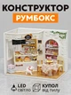 3D Конструктор Румбокс Кафе кондитерская с подсветкой Миниатюрный кукольный домик для сборки Roombox с куполом от пыли Интерьерный конструктор DIY HOUSE BookNook - изображение 1