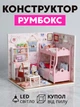 3D Конструктор Румбокс Детская розовая комната с подсветкой Миниатюрный кукольный домик для сборки Roombox с куполом от пыли Интерьерный конструктор DIY HOUSE BookNook - изображение 1