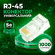 Мережеві конектори RJ45 Cat5e UTP Gear набір 1000 шт для обжиму кабелю витої пари - зображення 1