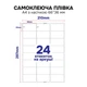 Самоклеюча плівка для струменевого та лазерного друку My Print PP водостійка, А4 з насічкою 66*36 мм (24 шт.), 5 листів, матова біла (13040) - зображення 2