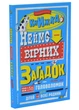 Книжка неймовірних загадок - изображение 1