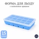 Силиконовая форма для льда с крышкой Bar House 15 кубиков 3.2×3.2 см, голубая, пищевой силикон, форма для заморозки льда, шоколада, желе и десертов - изображение 1