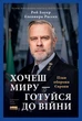 Хочеш миру — готуйся до війни. План оборони Європи - Р. Бауер, Е. Рассел (9786178650742) - изображение 1