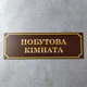 Табличка «Побутова кімната» (Глянцева, ПВХ 3 мм) - изображение 1