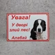 Інформаційна табличка «Увага! У дворі злий пес! Алабай» - изображение 2
