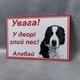 Інформаційна табличка «Увага! У дворі злий пес! Алабай» - изображение 3