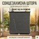Шторка на вікно від сонця SunShield 56×125 см, чорна, без свердління, на присосках (VS7000774) - изображение 1