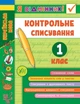 Книга «Я відмінник! Контрольне списування. 1 клас». Автор - Світлана Сіліч - изображение 1