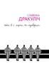 Книга «Вони б і мухи не скривдили». Автор - Славенка Дракуліч - изображение 1