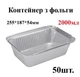 88L Контейнер з фольги прямокутний 2000мл (верх 255*187*54мм) (50шт) Ціна за контейнер, кришки продаються окремо - зображення 1