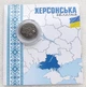 Монета НБУ в сувенірній упаковці "Ми сильні. Ми разом. Херсонська область" 10 гривень 2026 - зображення 3