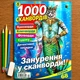Кросворди 1000 Сканвордів №06/2025 Українською мовою - зображення 1