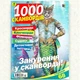 Кросворди 1000 Сканвордів №06/2025 Українською мовою - зображення 2