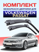 Щётки стеклоочистители для Volkswagen Passat 2014-2023г комплект дворников пара - изображение 1