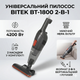 Ручний вертикальний пилосос з контейнером 0.5л і фільтром НЕРА BITEK BT-1800 4200W - зображення 1