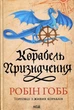 Книга Серія Торговці з живих кораблів. Книга 3. Корабель призначення - Робін Гобб - зображення 1