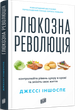 Книга Глюкозна революція - Джессі Іншоспе - зображення 1