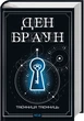 Книга Роберт Ленґдон. Книга 6. Таємниця таємниць - Ден Браун - зображення 1