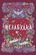 Книга Незабудка. Книга 3. То, что держит этот странный мир - Керстин Гир - изображение 1