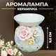 Аромалампа керамічна кругла з ніжними квітами - зображення 1