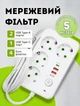 Сетевой фильтр удлинитель электрический с USB и Type-C портами 5 метров 16×10×4 см переноска для зарядки на 4 розетки удлинитель с кнопкой отключения Белый - изображение 1