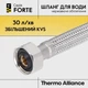Гнучка підводка для води Thermo Alliance Forte ВР 30 см TAF385W30 - зображення 4