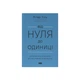 Книга Від нуля до одиниці. Нотатки про стартапи, або як створити майбутнє - Пітер Тіль, Блейк Мастерс Наш Формат (9786178120900) - изображение 1