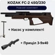 Пневматична гвинтівка PCP ZBROIA KOZAK FC-2 450/230 Коричневий + Насос + Приціл 3-9х40 - зображення 1