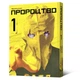 Манга Пророчество. Том 1 - изображение 1