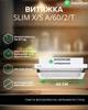 Вытяжка Телескопическая INTERLINE SLIM X/S A/60/2/T - изображение 2