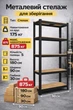 Стеллаж металлический 5 полок для гаража 180×90×30 см до 875 кг GWI7361 для мастерской подсобки склада чёрный прочный стеллаж для инструментов коробок бытовых вещей разборный универсальный для хранения предметов - изображение 1