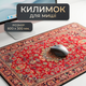 Декоративный коврик для мыши 300×800×2 мм в персидском стиле с узором, ретро коврик для ПК и ноутбука, дома и офиса - изображение 2