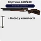 Пневматична гвинтівка ZBROIA Хортиця 450/230 (Коричнева) + Насос - зображення 1