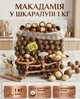 Макадамія у шкаралупі 1 кг натуральні горіхи преміум якості, королівський делікатес - зображення 1