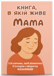 Комплект «Книга, в якій живе Мама, Тато, Бабуся, Дідусь» (4 книги) - зображення 2