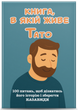 Комплект «Книга, в якій живе Мама, Тато, Бабуся, Дідусь» (4 книги) - зображення 3