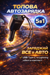 Автозарядка 5-в-1 для прикуривателя 12/24V с двумя кабелями Type-C и Lightning, LED дисплеем и зарядкой до 5-ти устройств - изображение 1