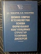 А. С. Макаров, К. В. Макарова Физико-химические и технологические основы формирования коагуляционных структур технических дисперсии Научная мысль - изображение 1