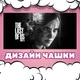 Чашка чорна хамелеон з блискітками матова The Last of us Останні з нас 330 мл (ЛА212501) - зображення 3