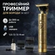 Профессиональный аккумуляторный триммер для окантовки и стрижки, Машинка-триммер для стрижки мужская, Устройство для стрижки - изображение 1